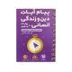 پیام آیات دین و زندگی- انتشارات مهروماه 1405