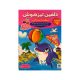 دلفین تیزهوشان پیش دبستانی انتشارات گامی تا فرزانگان 1405
