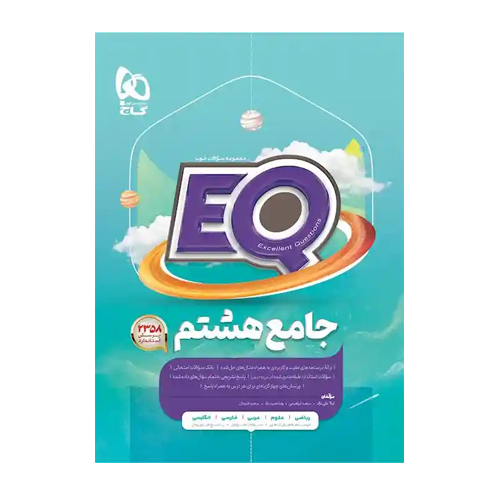 EQ جامع هشتم -انتشارات گاج 1405 EQ جامع هشتم -انتشارات گاج 1405