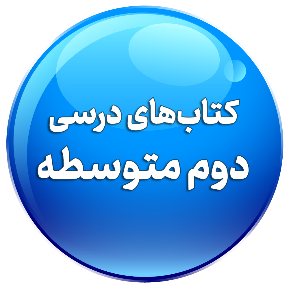 کتاب های درسی دوم متوسطه