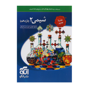 تست شیمی پایه یازدهم انتشارات الگو 1405