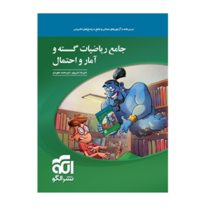 جامع ریاضیات گسسته و آمار و احتمال انتشارات الگو 1405