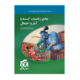 جامع ریاضیات گسسته و آمار و احتمال انتشارات الگو 1405