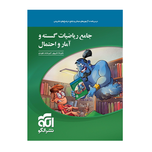 جامع ریاضیات گسسته و آمار و احتمال انتشارات الگو 1405 جامع ریاضیات گسسته و آمار و احتمال انتشارات الگو 1405