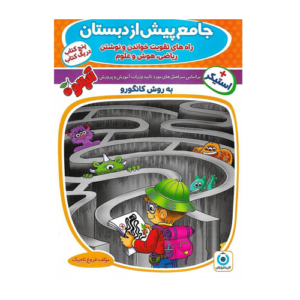 جامع پیش از دبستان به روش کانگورو-انتشارات گامی تا فرزانگان 1405