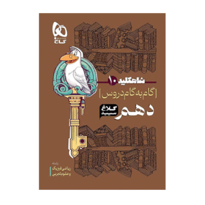 دروس پایه دهم رشته تجربی و ریاضی شاه کلید کلاغ انتشارات گاج 1405