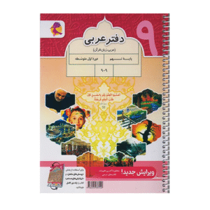 دفتر عربی نهم-انتشارات پویش 1405