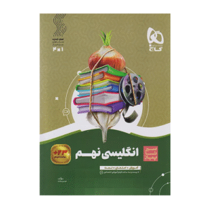 سیر تا پیاز زبان انگلیسی نهم-انتشارات گاج 1405