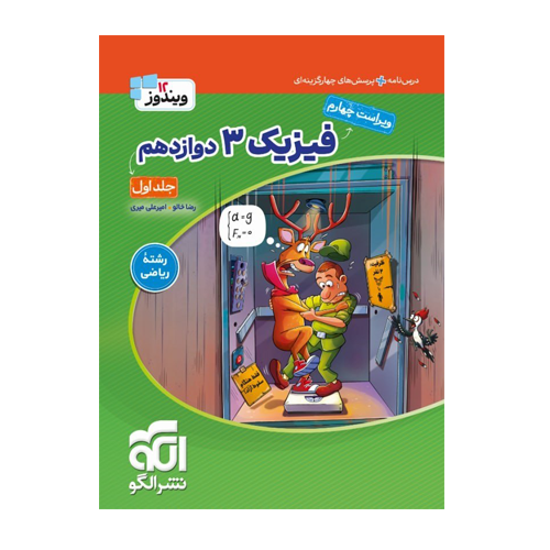 فیزیک پایه دوازدهم جامع- رشته ریاضی جلد اول انتشارات الگو 1405 فیزیک پایه دوازدهم جامع- رشته ریاضی جلد اول انتشارات الگو 1405