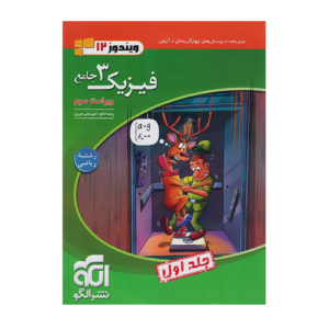 فیزیک پایه دوازدهم جامع- رشته ریاضی جلد اول الگو 1405
