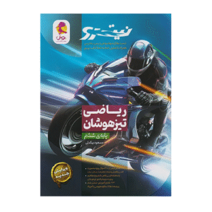 نیترو ریاضی ششم ابتدایی انتشارات پویش 1405