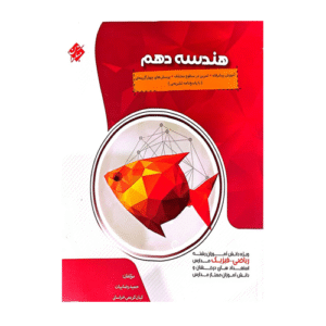 هندسه دهم رشته ریاضی پیشرفته انتشارات مبتکران 1405