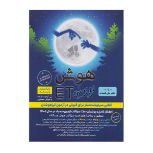 هوش فرازمینی ET پایه ششم و پنجم-انتشارات فرزانگان 1405