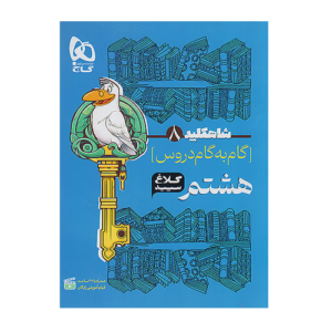 گام به گام دروس هشتم سری شاه کلید کلاغ سپید انتشارات گاج 1405