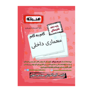 گام به گام دروس معماری داخلی دهم انتشارات اخوان 1405