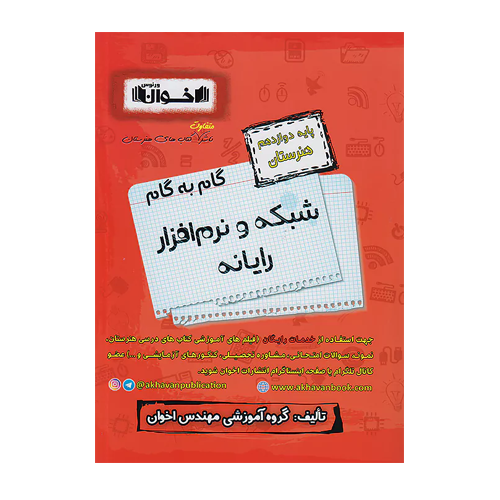 شبکه و نرم افزار رایانه دوازدهم هنرستان-انتشارات اخوان 1405