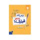کتاب کار فیزیک دهم رشته ریاضی-انتشارات مهر و ماه