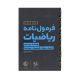 فرمول نامه ریاضیات- انتشارات مهر و ماه 1405