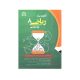 آزمون یار ریاضی هشتم-انتشارات پایش