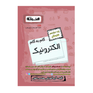 الکترونیک دوازدهم هنرستان- انتشارات اخوان 1405