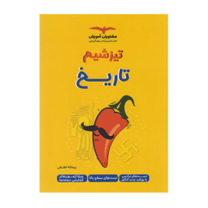 تاریخ تیزشیم -انتشارات مشاوران 1405
