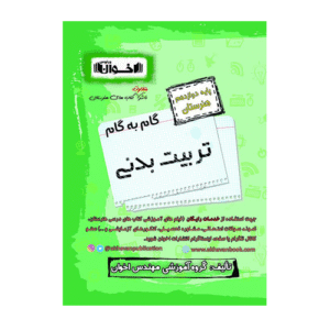 گام به گام دروس تربیت بدنی دوازدهم انتشارات اخوان 1405