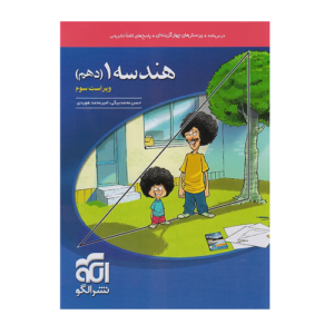 تست هندسه دهم انتشارات الگو 1405