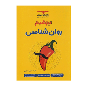 تیز شیم روان شناسی-انتشارات مشاوران 1405