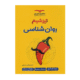 تیز شیم روان شناسی-انتشارات مشاوران 1405