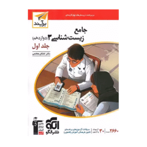 جامع زیست شناسی دوازدهم جلد دوم انتشارات الگو 1404