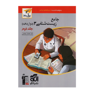 جامع زیست شناسی دوازدهم جلد دوم انتشارات الگو 1405