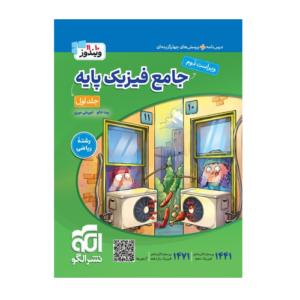 جامع فیزیک پایه جلد اول-رشته ریاضی انتشارات الگو 1405