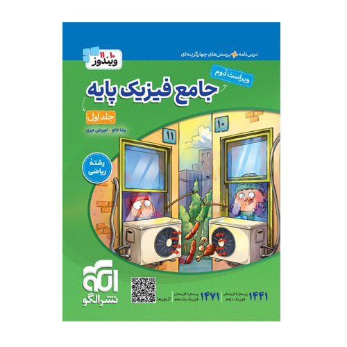جامع فیزیک پایه جلد اول-رشته ریاضی انتشارات الگو 1405 جامع فیزیک پایه جلد اول-رشته ریاضی انتشارات الگو 1405