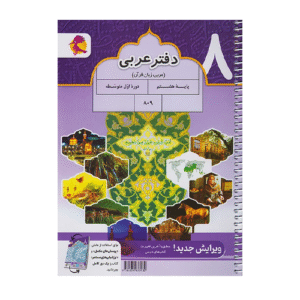 دفتر عربی هشتم- انتشارات پویش 1405