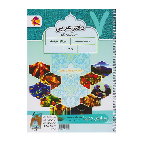 دفتر عربی هفتم-انتشارات پویش 1405 دفتر عربی هفتم-انتشارات پویش 1405