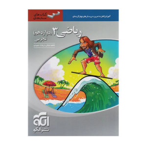 ریاضی دوازدهم رشته تجربی-انتشارات الگو 1405