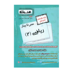 ریاضی یازدهم هنرستان-انتشارات اخوان 1405