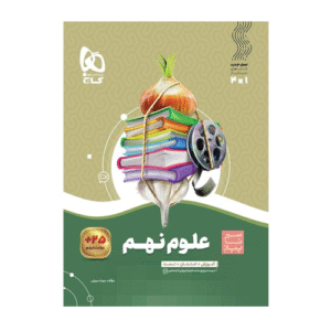 سیر تا پیاز علوم نهم انتشارات گاج 1404
