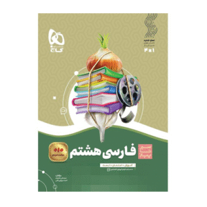 سیر تا پیاز فارسی هشتم انتشارات گاج 1404