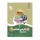 سیر تا پیاز فارسی هشتم انتشارات گاج 1404