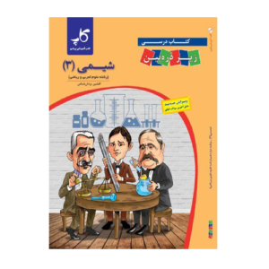 شیمی دوازدهم زیر ذربین-انتشارات کاپ 1405