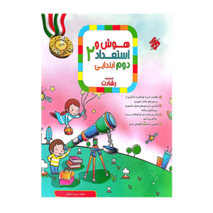 هوش و استعداد دوم رشادت-انتشارات مبتکران 1405