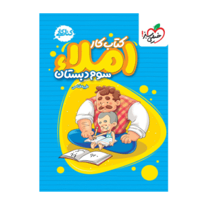 کتاب کار املا سوم-انتشارات خیلی سبز 1405