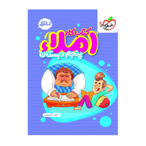کتاب کار املا پنجم-انتشارات خیلی سبز 1405