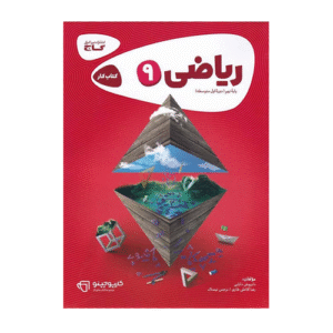 کتاب کار ریاضی نهم کارپوچینو-انتشارات گاج 1405