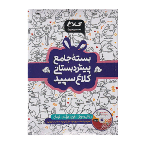 بسته پیش دبستانی کلاغ سپید انتشارات گاج 1404