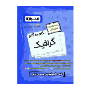 گرافیک دوازدهم هنرستان-انتشارات اخوان 1405