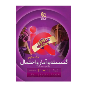 گسسته و آمار و احتمال کنکور IQ-انتشارات گاج برای کنکور 1406