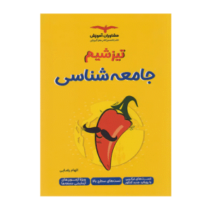 جامعه شناسی تیزشیم-انتشارات مشاوران 1405