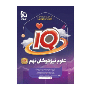علوم نهم سری کتاب های IQ انتشارات گاج 1405